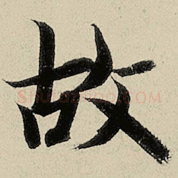 智永毛笔楷书故字的写法,摘自智永书法作品千字文