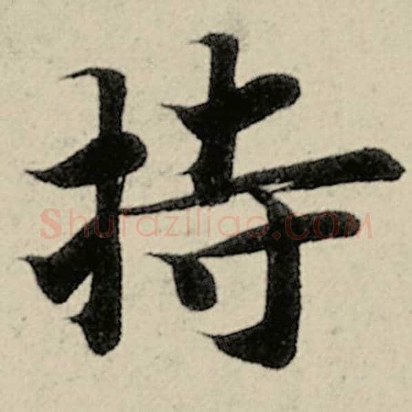 智永毛笔楷书持字的写法,摘自智永书法作品千字文