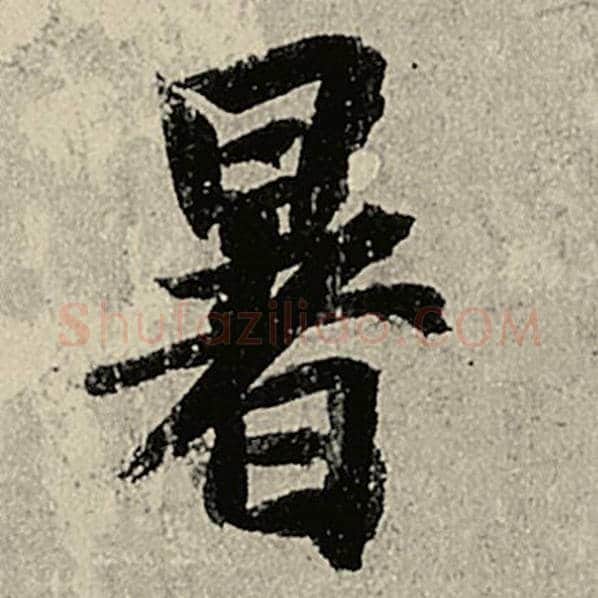 智永毛笔楷书暑字的写法,摘自智永书法作品千字文
