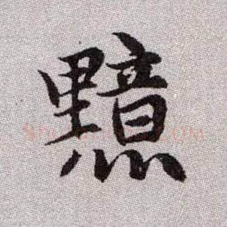 黯毛笔楷书写法,摘自元赵孟頫续千字文
