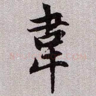 韋毛笔楷书写法,摘自元赵孟頫续千字文