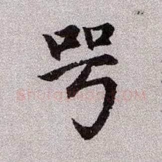 咢毛笔楷书写法,摘自元赵孟頫续千字文