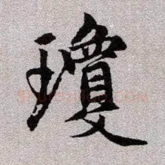 瓊毛笔楷书写法,摘自元赵孟頫续千字文