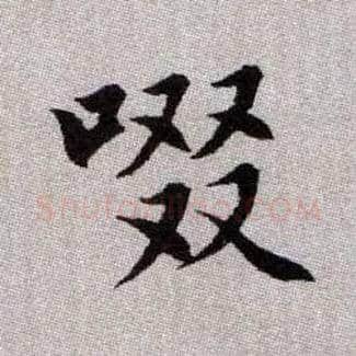 啜毛笔楷书写法,摘自元赵孟頫续千字文
