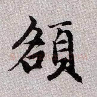 頟毛笔楷书写法,摘自元赵孟頫续千字文