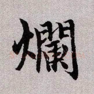 爛毛笔楷书写法,摘自元赵孟頫续千字文