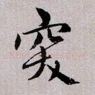 突毛笔楷书写法,摘自元赵孟頫续千字文