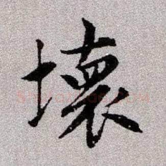 壞毛笔楷书写法,摘自元赵孟頫续千字文