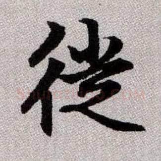 徙毛笔楷书写法,摘自元赵孟頫续千字文