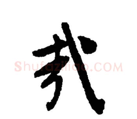 哉字文征明毛笔楷书写法,摘自文征明毛笔楷书作品