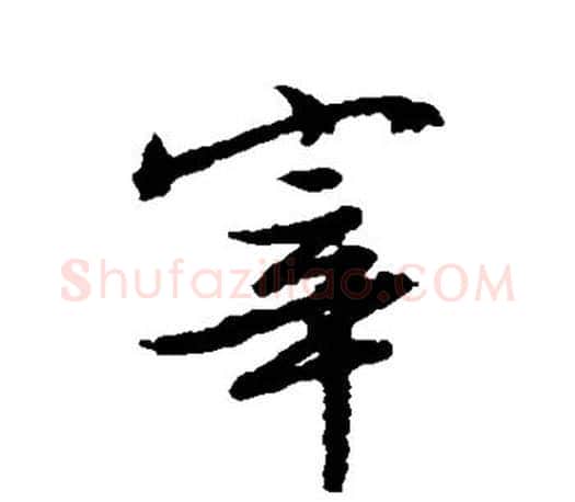 宰字文征明毛笔楷书写法,摘自文征明毛笔楷书作品