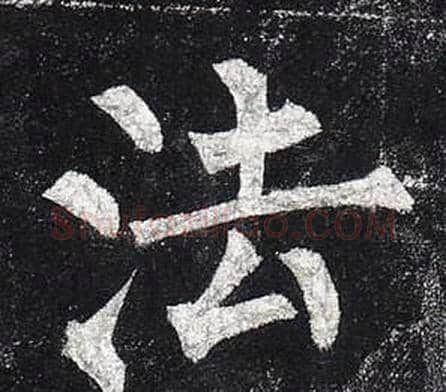 法字柳公权毛笔楷书书法写法,摘自玄秘塔碑