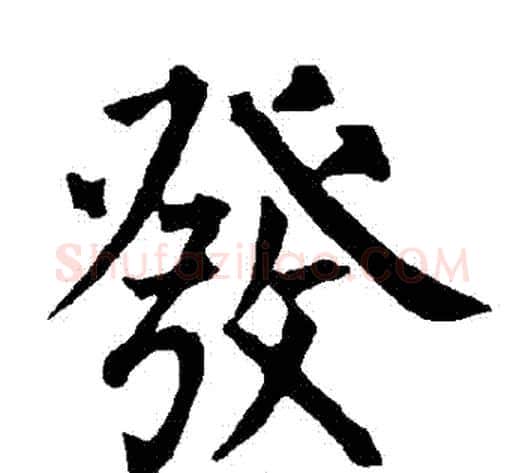 髮字柳公权毛笔楷书书法写法,摘自柳公权毛笔楷书书法作品