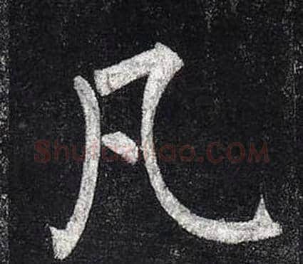 凡字柳公权毛笔楷书书法写法,摘自玄秘塔碑