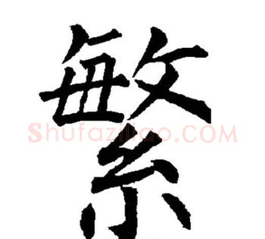 繁字柳公权毛笔楷书书法写法,摘自柳公权毛笔楷书书法作品
