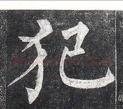 犯字柳公权毛笔楷书书法写法,摘自玄秘塔碑