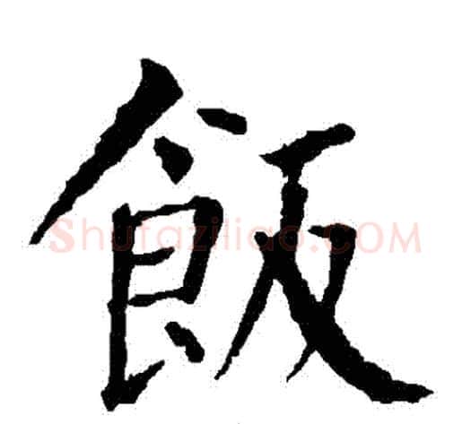 飯字柳公权毛笔楷书书法写法,摘自柳公权毛笔楷书书法作品