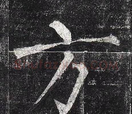 方字柳公权毛笔楷书书法写法,摘自玄秘塔碑