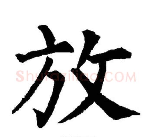 放字柳公权毛笔楷书书法写法,摘自柳公权毛笔楷书书法作品