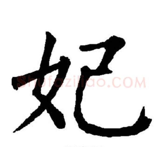 妃字柳公权毛笔楷书书法写法,摘自柳公权毛笔楷书书法作品