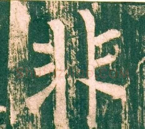 非字柳公权毛笔楷书书法写法,摘自神策军碑