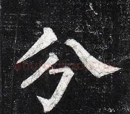 分字柳公权毛笔楷书书法写法,摘自玄秘塔碑