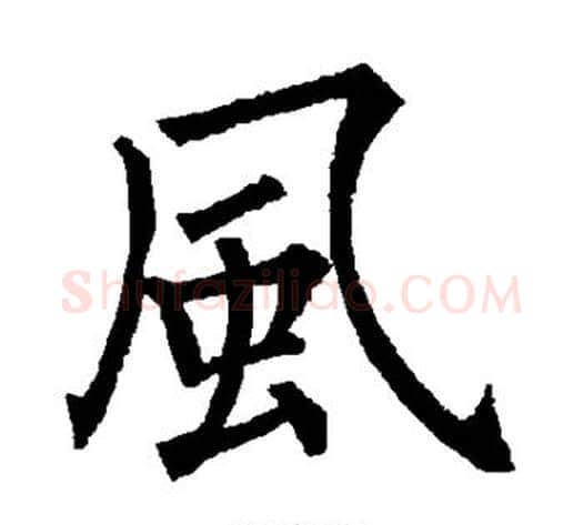风字柳公权毛笔楷书书法写法,摘自柳公权毛笔楷书书法作品