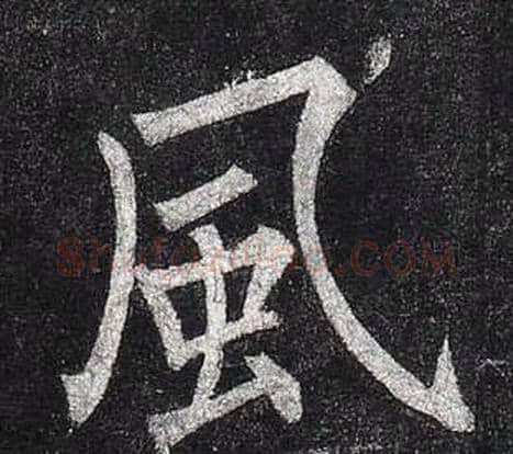 風字柳公权毛笔楷书书法写法,摘自玄秘塔碑