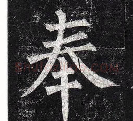 奉字柳公权毛笔楷书书法写法,摘自玄秘塔碑