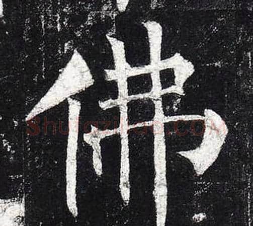 佛字柳公权毛笔楷书书法写法,摘自玄秘塔碑