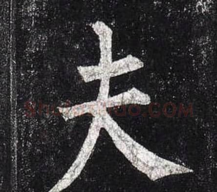 夫字柳公权毛笔楷书书法写法,摘自玄秘塔碑