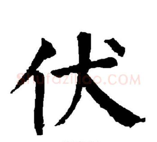 伏字柳公权毛笔楷书书法写法,摘自柳公权毛笔楷书书法作品