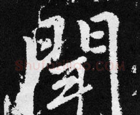 闻字赵孟頫毛笔楷书写法,摘自张留孙碑