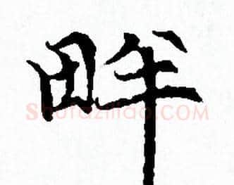 畔字赵孟頫毛笔小楷写法,摘自赵孟頫毛笔小楷作品