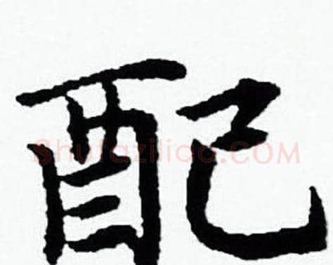 配字赵孟頫毛笔小楷写法,摘自赵孟頫毛笔小楷作品