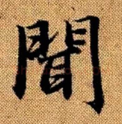 聞字赵孟頫毛笔楷书写法,摘自真草千字文