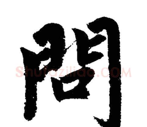 问字赵孟頫毛笔楷书写法,摘自赵孟頫毛笔楷书作品