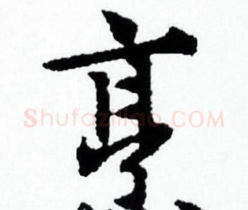 烹字赵孟頫毛笔小楷写法,摘自赵孟頫毛笔小楷作品