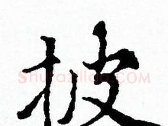 披字赵孟頫毛笔小楷写法,摘自赵孟頫毛笔小楷作品
