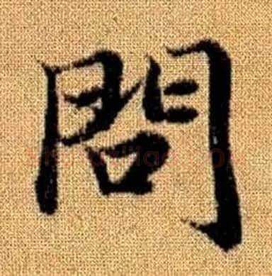 問字赵孟頫毛笔楷书写法,摘自真草千字文