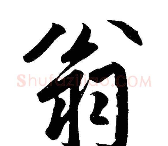 翁字赵孟頫毛笔楷书写法,摘自赵孟頫毛笔楷书作品