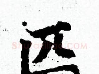 匹字赵孟頫毛笔小楷写法,摘自赵孟頫毛笔小楷作品