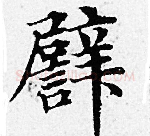 譬字赵孟頫毛笔小楷写法,摘自赵孟頫毛笔小楷作品