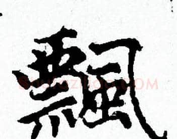 飄字赵孟頫毛笔小楷写法,摘自赵孟頫毛笔小楷作品