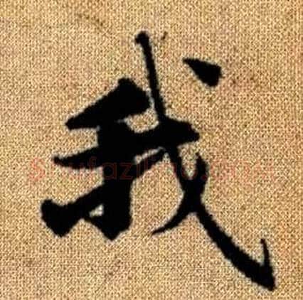 我字赵孟頫毛笔楷书写法,摘自真草千字文