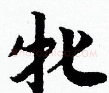 牝字赵孟頫毛笔小楷写法,摘自赵孟頫毛笔小楷作品