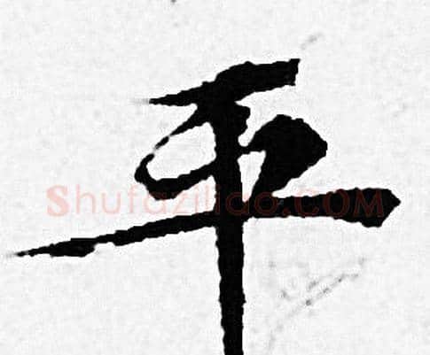 平字赵孟頫毛笔小楷写法,摘自赵孟頫毛笔小楷作品