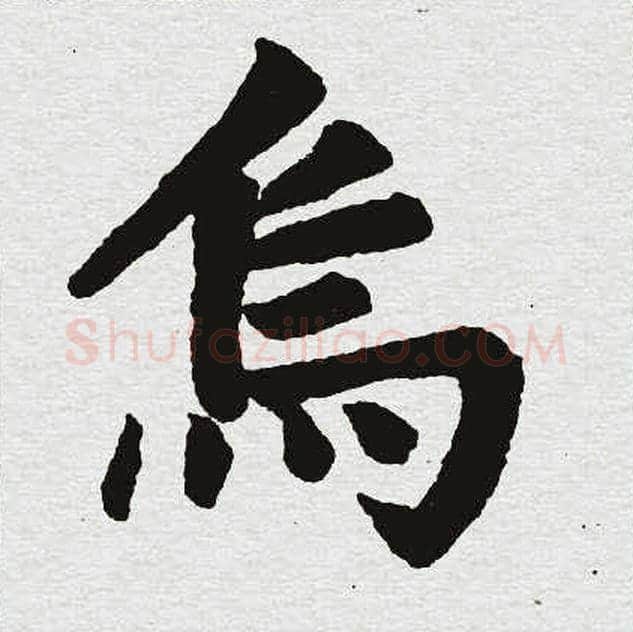 乌字赵孟頫毛笔楷书写法,摘自赵孟頫毛笔楷书作品