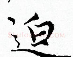 迫字赵孟頫毛笔小楷写法,摘自赵孟頫毛笔小楷作品