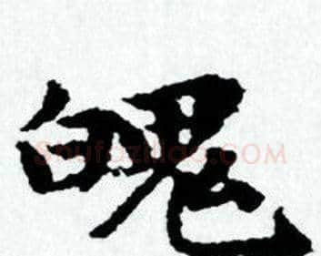 魄字赵孟頫毛笔小楷写法,摘自赵孟頫毛笔小楷作品